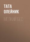 Книга МЕЛКИЙ БЕС автора Тата Олейник