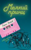 Книга Мелкий принц автора Борис Лейбов