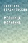 Книга Мельница Морквина автора Валентин Бердичевский