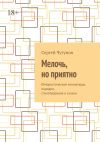 Книга Мелочь, но приятно. Юмористические миниатюры, пародии, стихотворения и сказки автора Сергей Чугунов