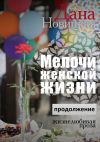 Книга Мелочи женской жизни. Жизнелюбивая проза. Продолжение автора Дана Новицкая