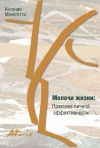 Книга Мелочи жизни. Практика личной эффективности (сборник) автора Антонио Менегетти