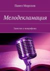 Книга Мелодекламация. Заметки у микрофона автора Павел Морозов