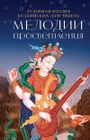 Книга Мелодии Просветления. Духовная поэзия буддийских лам Тибета автора И. Попков