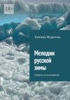 Книга Мелодии русской зимы. Сборник стихотворений автора Татьяна Муратова