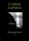 Книга Мелодия души автора Софья Ларина