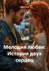 Книга Мелодия любви: История двух сердец автора Мария Вель