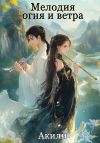 Книга Мелодия огня и ветра. Том 1 автора Акили