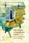 Книга Мелодия открытого окна. Сказки для взрослых и взрослеющих автора Николай Тычинский