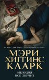 Книга Мелодия все звучит автора Мэри Кларк