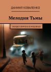 Книга Мелодия Тьмы. Загадка фургона в Мидлвуде автора Даниил Коваленко