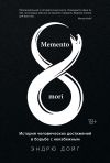 Книга Memento mori. История человеческих достижений в борьбе с неизбежным автора Эндрю Дойг