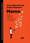 Книга Memo: Секреты создания структуры и персонажей в сценарии автора Кристофер Воглер