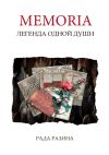 Книга Memoria. Легенда одной Души автора Рада Разина