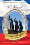 Книга Мемориальный комплекс «Чижовский плацдарм» автора Валерий Кононов