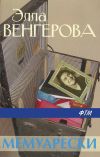 Книга Мемуарески автора Элла Венгерова
