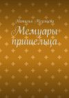 Книга Мемуары пришельца автора Наталья Мезенцева