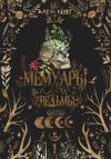Книга Мемуары Ведьмы автора Кати Беяз