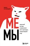 Книга Мемы. Научный взгляд на феномен поп-культуры, захвативший мир автора Иван Кузнецов