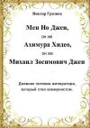 Книга Мен Но Джен, он же Ахимура Хидео, он же Михаил Зосимович Джен. Дневник потомка императора, который стал коммунистом автора Виктор Грязнов