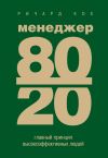 Книга Менеджер 80/20. Главный принцип высокоэффективных людей автора Ричард Кох