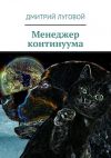 Книга Менеджер континуума автора Дмитрий Луговой