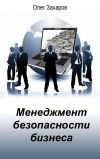 Книга Менеджмент безопасности бизнеса автора Олег Захаров