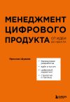 Книга Менеджмент цифрового продукта. От идеи до идеала автора Ярослав Шуваев