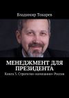 Книга Менеджмент для президента. Книга 3. Стратегия «компании» Россия автора Владимир Токарев