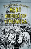 Книга Мент. Инспектор угрозыска автора Дмитрий Дашко