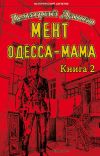 Книга Мент. Одесса-мама книга 2 автора Дмитрий Дашко