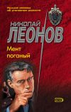 Книга Мент поганый автора Николай Леонов