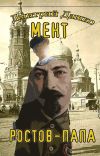 Книга Мент. Ростов-папа автора Дмитрий Дашко