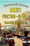 Книга Мент. Ростов-папа. Часть 2 автора Дмитрий Дашко