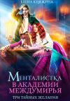 Книга Менталистка в Академии Междумирья. Три тайных желания автора Елена Княжина