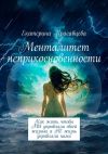 Книга Менталитет неприкосновенности. Как жить, чтобы МЫ управляли своей жизнью, а НЕ жизнь управляла нами автора Екатерина Красавцева