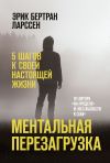 Книга Ментальная перезагрузка. 5 шагов к своей настоящей жизни автора Эрик Ларссен