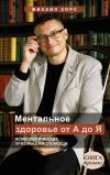 Книга Ментальное здоровье от А до Я. Психологические приемы самопомощи автора Михаил Хорс