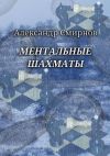 Книга Ментальные шахматы автора Александр Смирнов