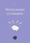 Книга Ментальные установки автора Андрей Коробейник