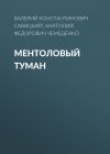 Книга Ментоловый туман автора Анатолий Чемеденко