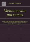 Книга Ментовские рассказы. Второе дополненное издание «Ментовских рассказов», являющееся продолжением книги «Смутное время»» автора Сергей Гаранин