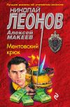 Книга Ментовский крюк автора Николай Леонов