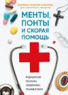 Книга Менты, понты и «Скорая помощь». Медицинские рассказы священника-реаниматолога автора Сергей Сеньчуков