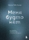 Книга Меня будто нет. Как свободно проявлять себя и не жить в тени других автора Ирина Тева Кумар