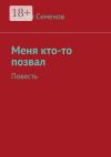 Книга Меня кто-то позвал. Повесть автора Сергей Семенов