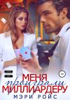 Книга Меня проиграли миллиардеру автора Мэри Ройс