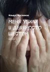 Книга Меня убили в девяносто шестом. Беглая автора Ильдус Муслимов