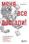 Книга Меня все достали! 325 слов и выражений для общения с невыносимыми коллегами, сотрудниками и начальниками автора Рене Эвенсон