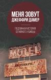 Книга Меня зовут Джеффри Дамер. Подлинная история серийного убийцы автора М. Нокс